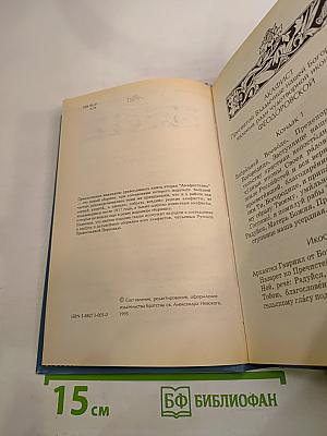 Акафистник. Книга 2