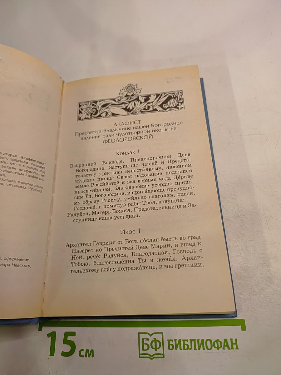 Акафистник. Книга 2