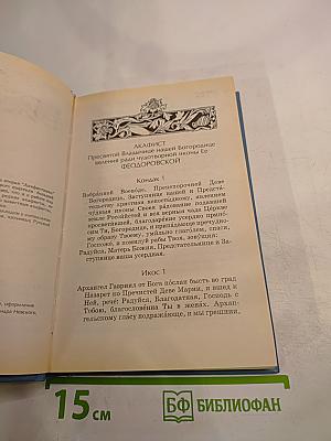 Акафистник. Книга 2