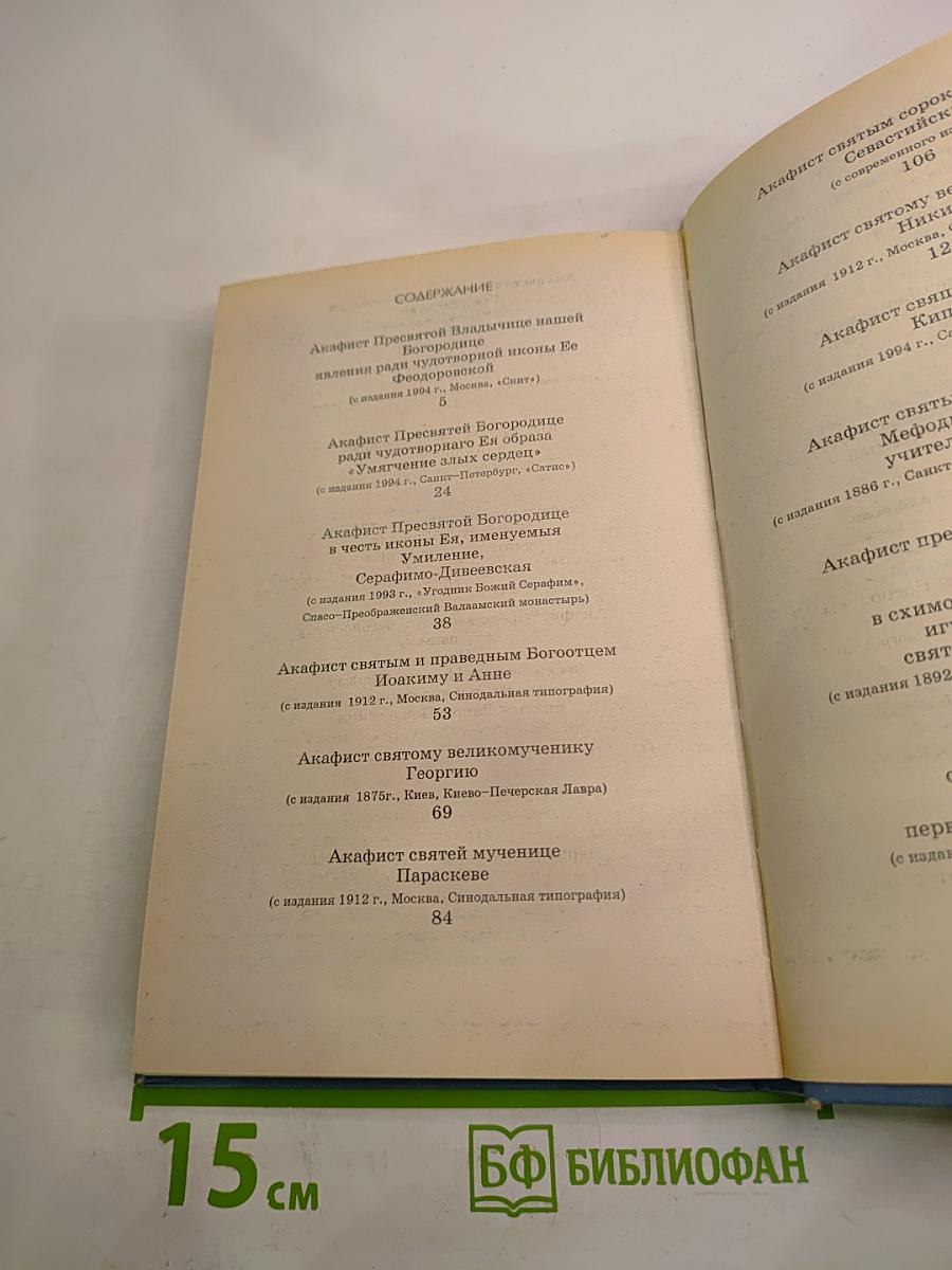 Акафистник. Книга 2