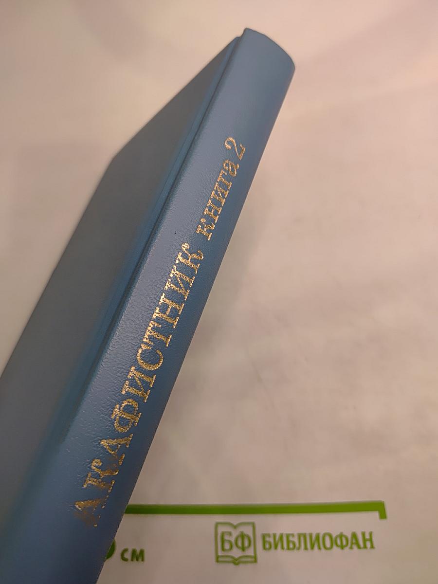 Акафистник. Книга 2