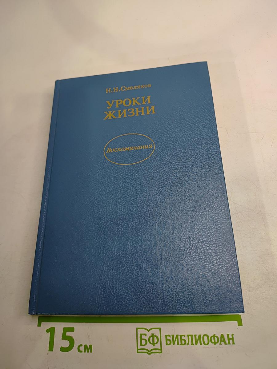 Уроки жизни