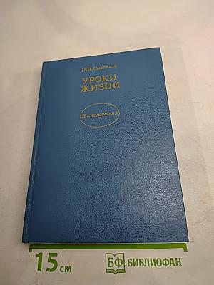 Уроки жизни