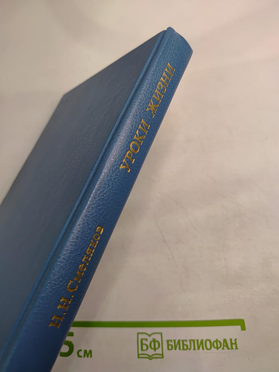 Уроки жизни