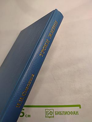 Уроки жизни