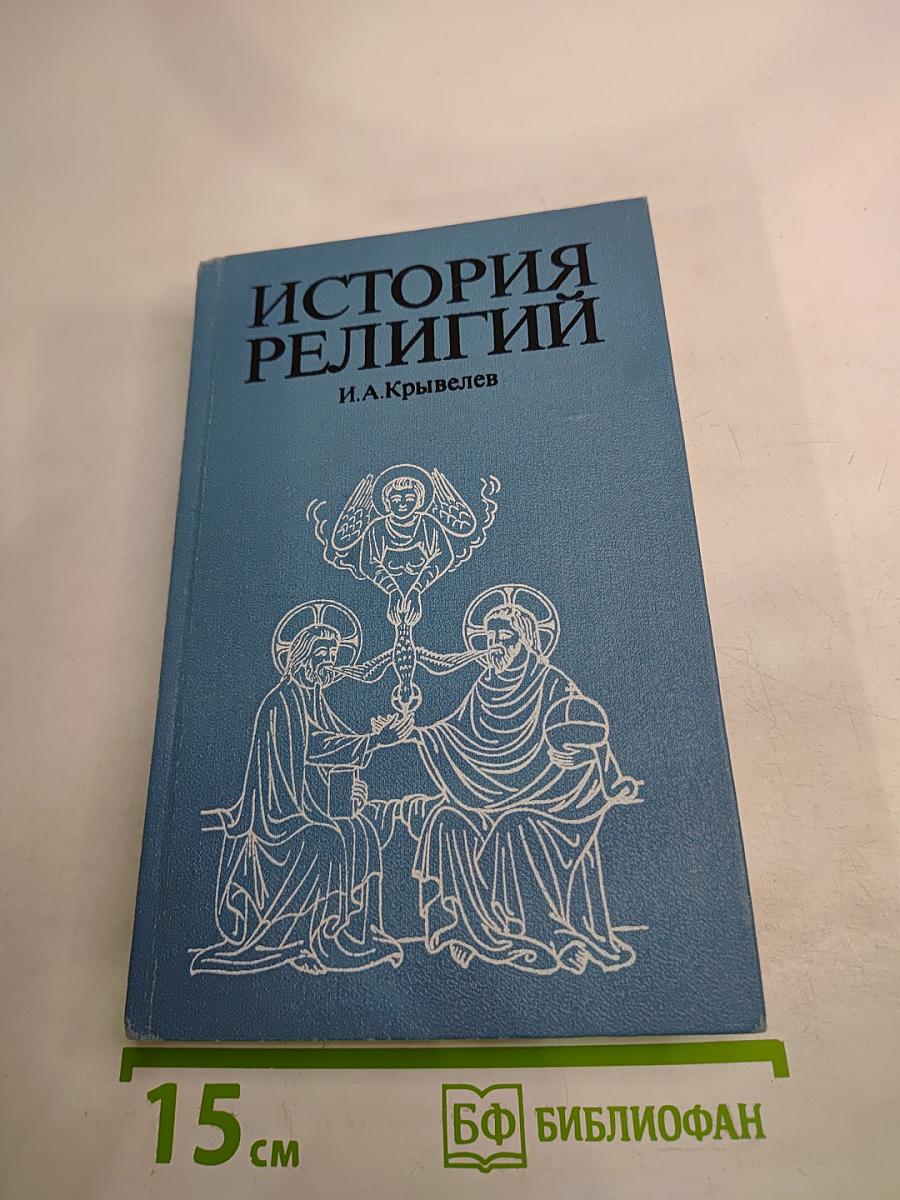 История религий. Том первый