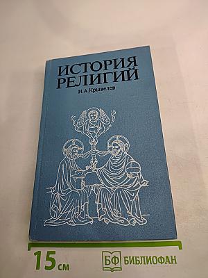 История религий. Том первый