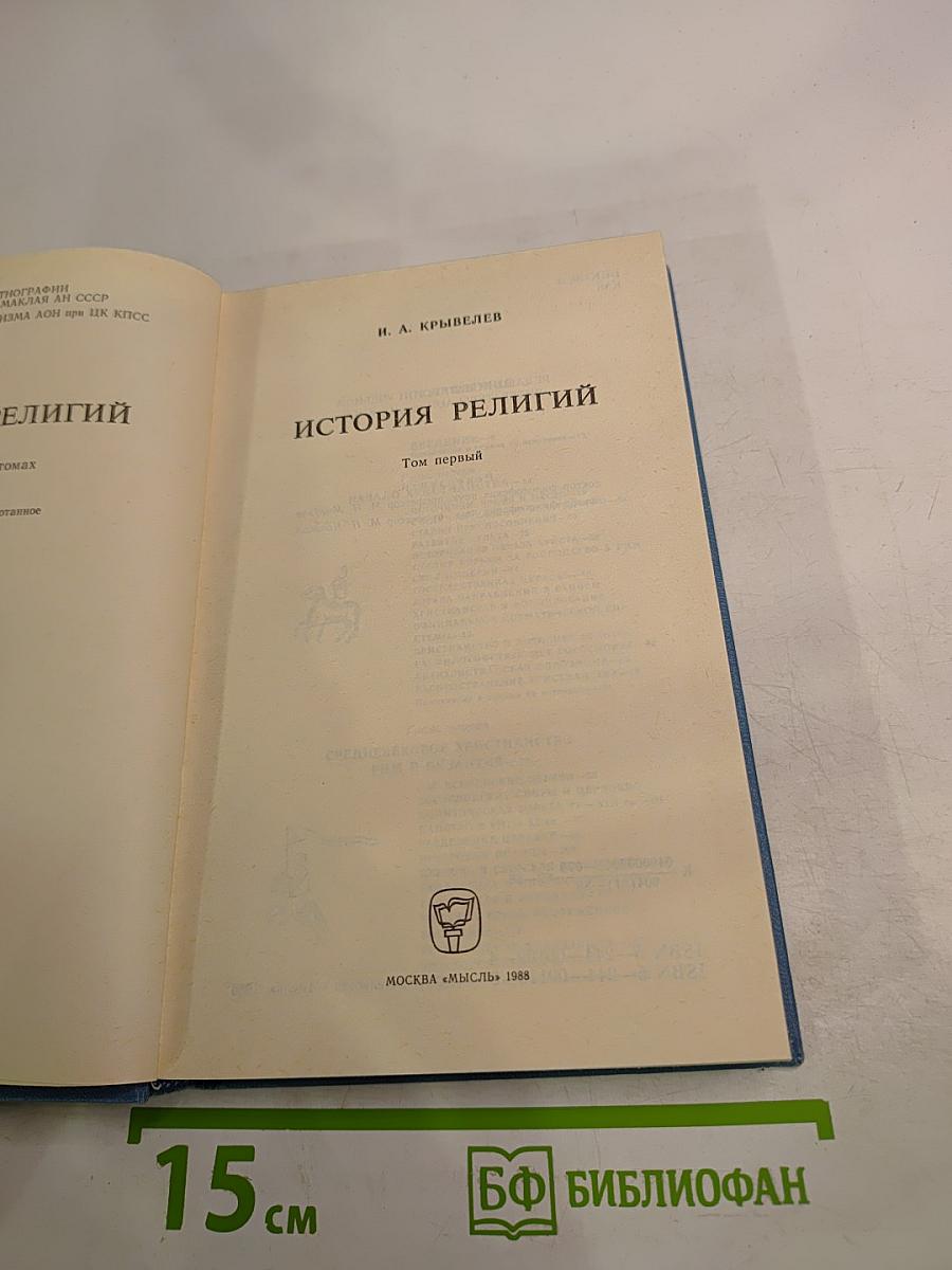 История религий. Том первый