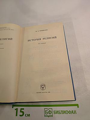 История религий. Том первый