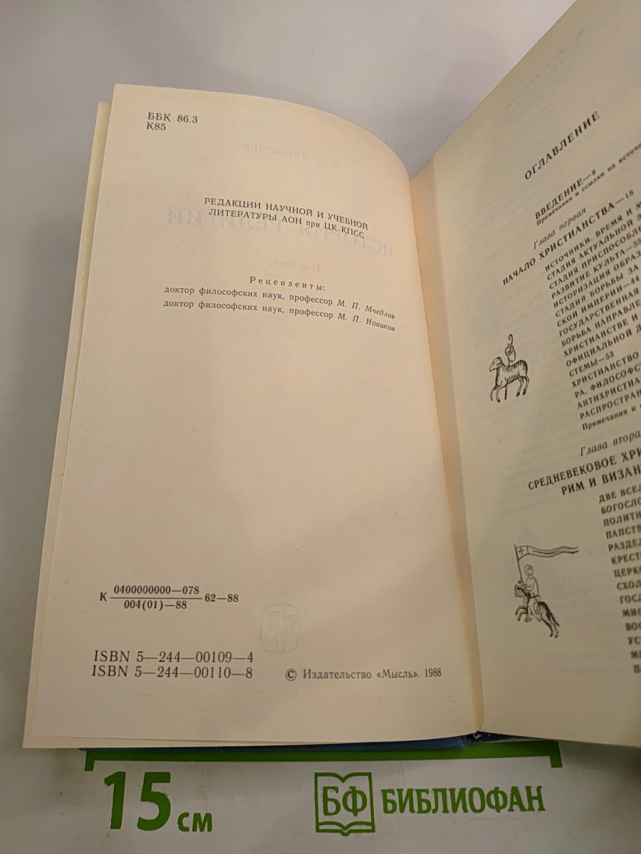 История религий. Том первый