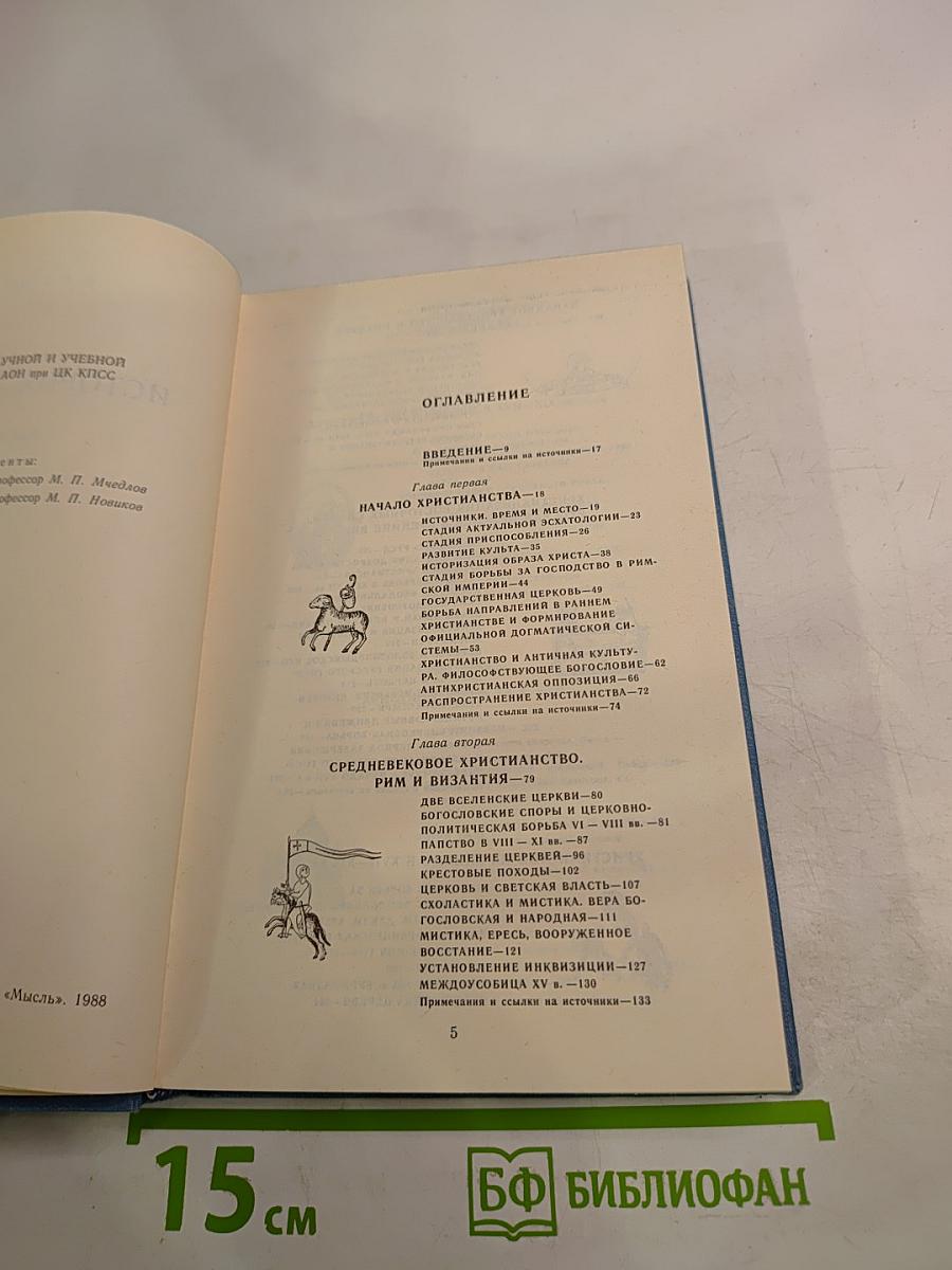 История религий. Том первый