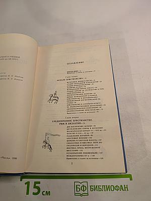 История религий. Том первый