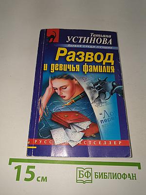 Развод и девичья фамилия