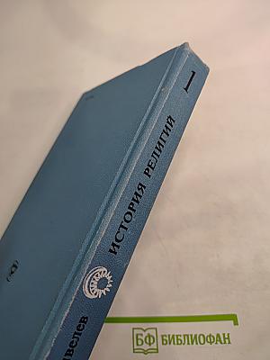 История религий. Том первый