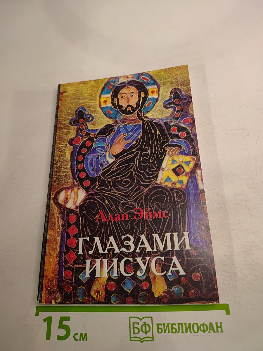 Глазами иисуса