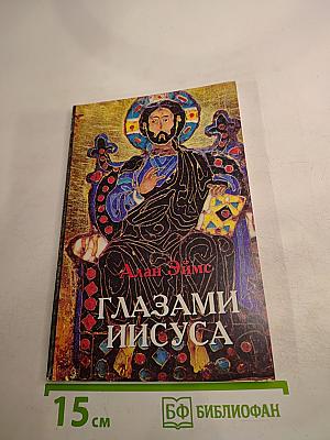 Глазами иисуса