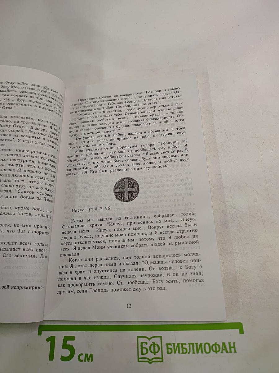 Глазами иисуса