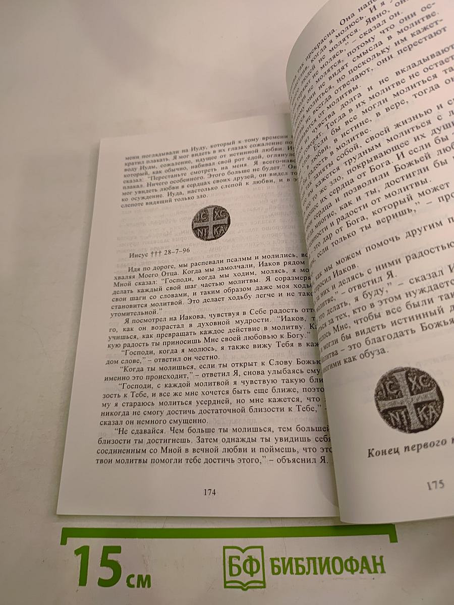 Глазами иисуса