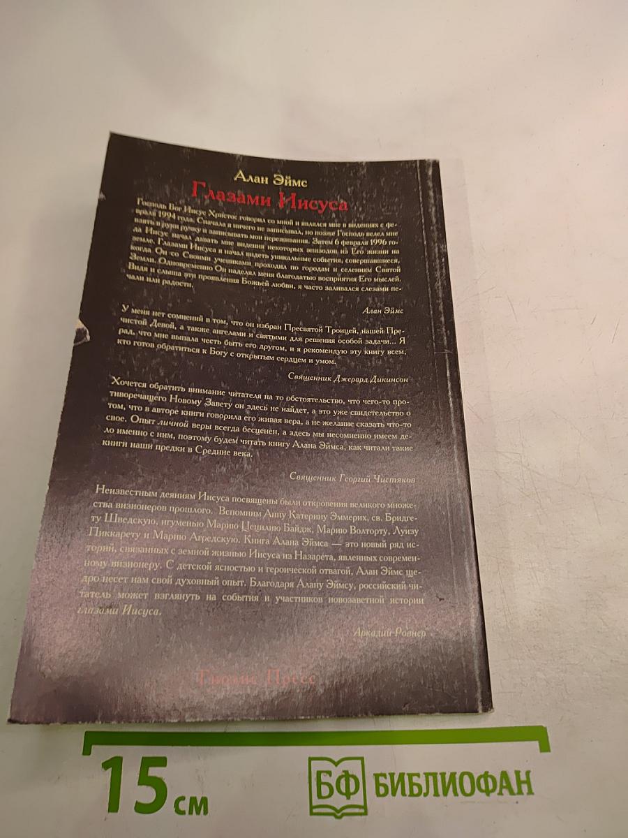 Глазами иисуса