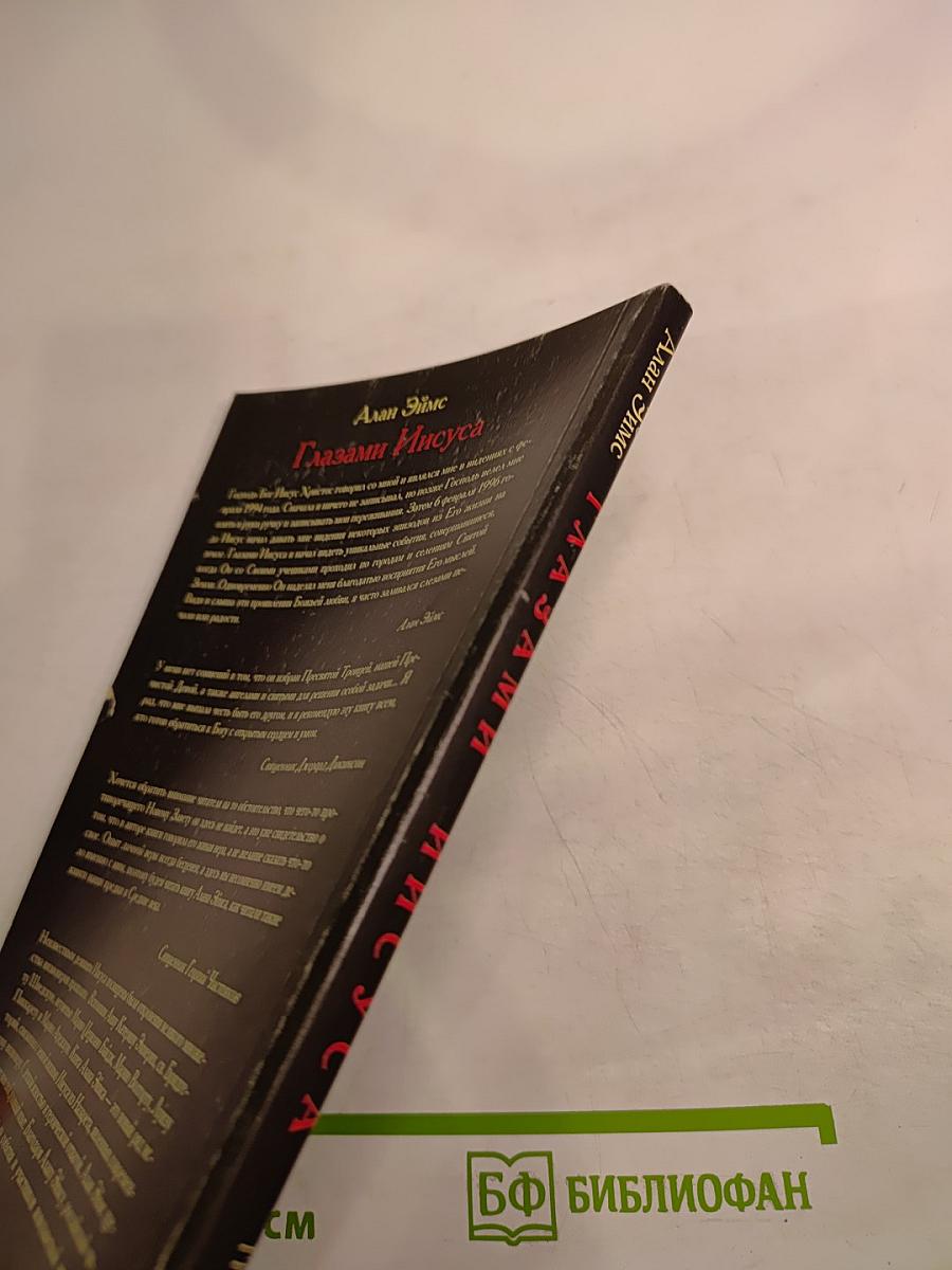 Глазами иисуса