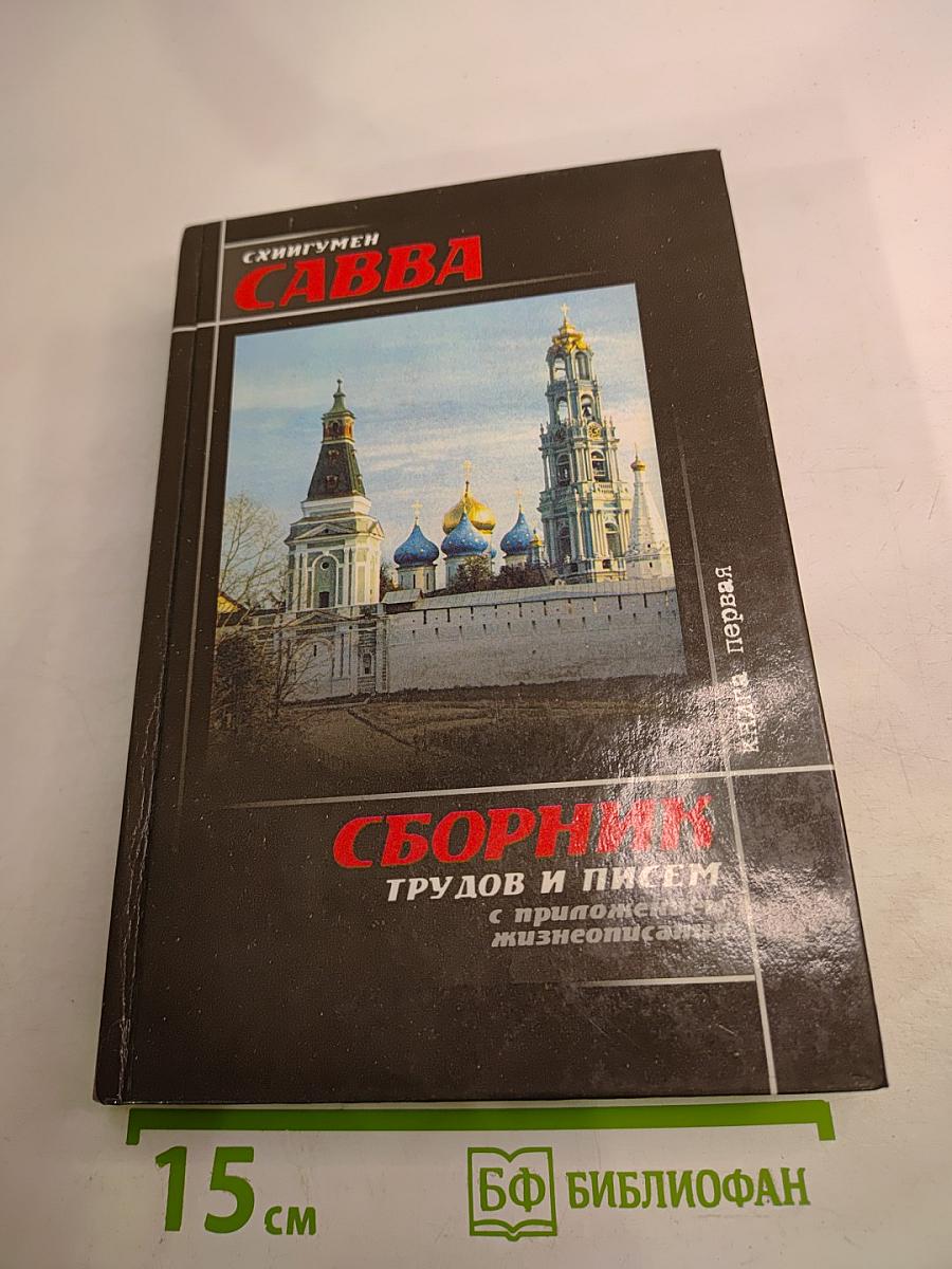 Схигумен Савва. Сборник трудов и писем. Книга первая