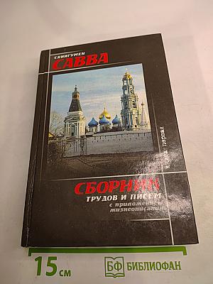 Схигумен Савва. Сборник трудов и писем. Книга первая