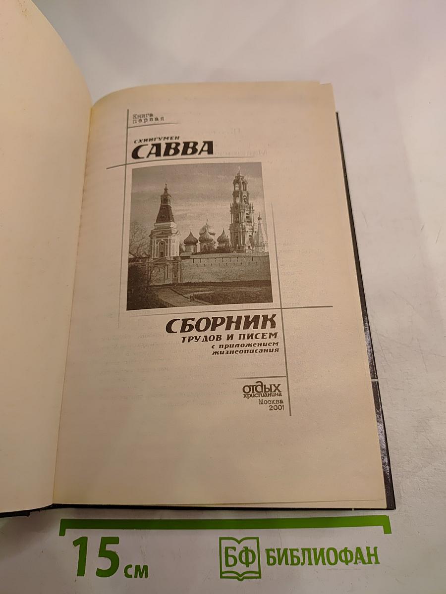 Схигумен Савва. Сборник трудов и писем. Книга первая