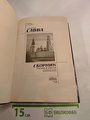 Схигумен Савва. Сборник трудов и писем. Книга первая