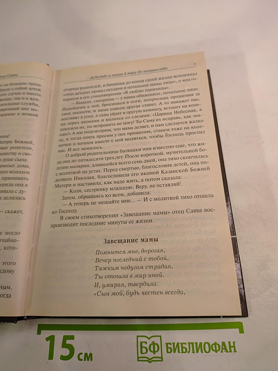 Схигумен Савва. Сборник трудов и писем. Книга первая