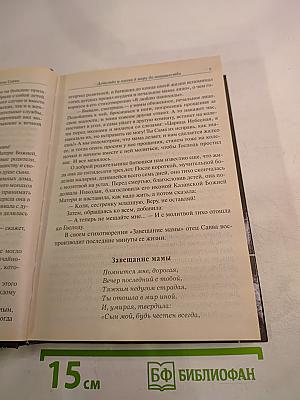 Схигумен Савва. Сборник трудов и писем. Книга первая
