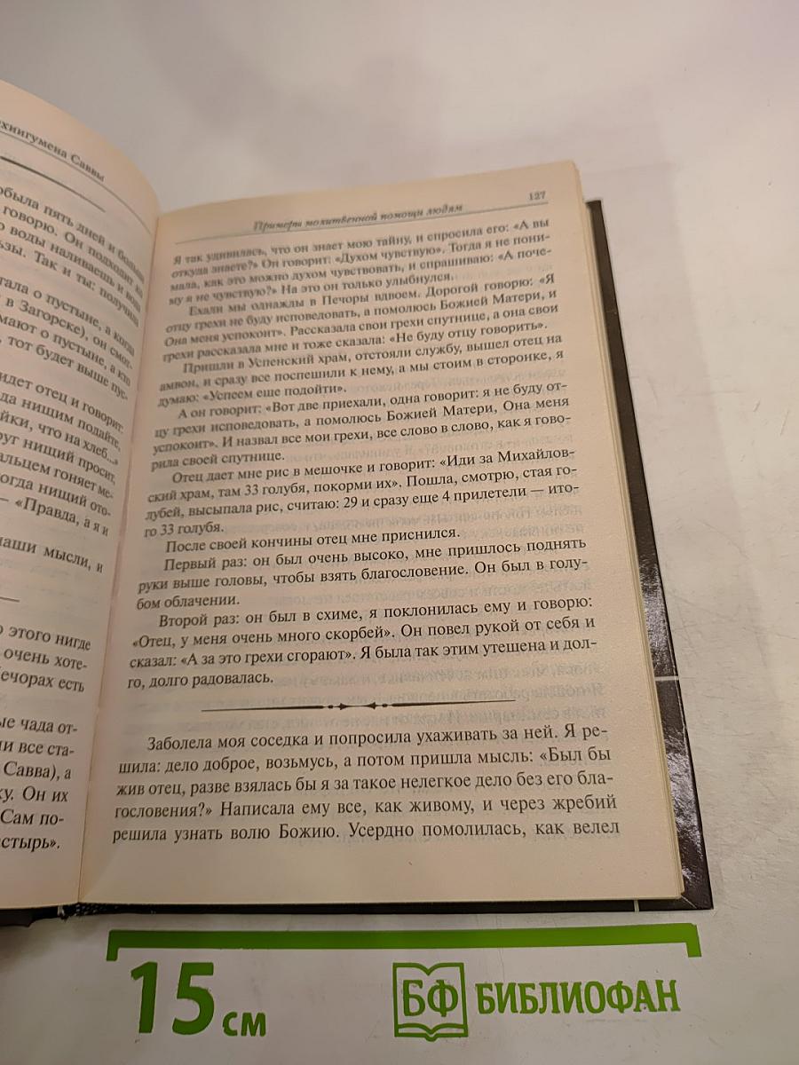 Схигумен Савва. Сборник трудов и писем. Книга первая