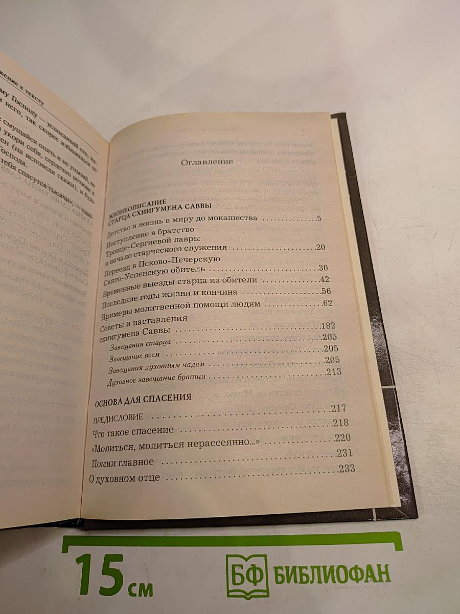 Схигумен Савва. Сборник трудов и писем. Книга первая