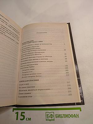 Схигумен Савва. Сборник трудов и писем. Книга первая