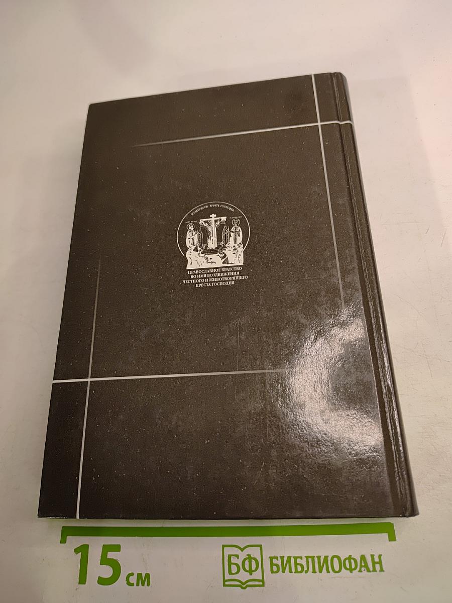 Схигумен Савва. Сборник трудов и писем. Книга первая