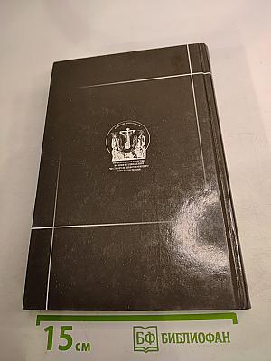 Схигумен Савва. Сборник трудов и писем. Книга первая