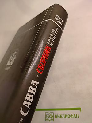 Схигумен Савва. Сборник трудов и писем. Книга первая