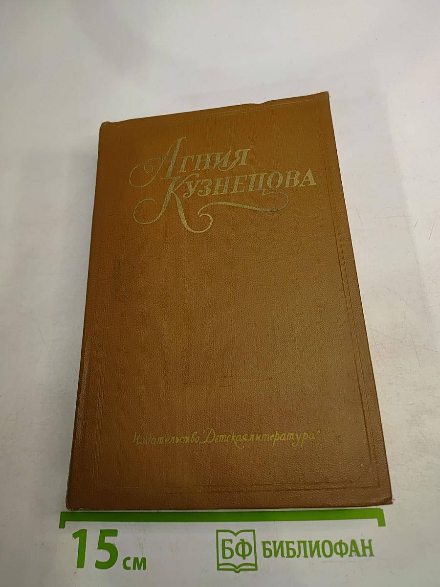 Агния Кузнецова. Собрание сочинений в трех томах. Том 1