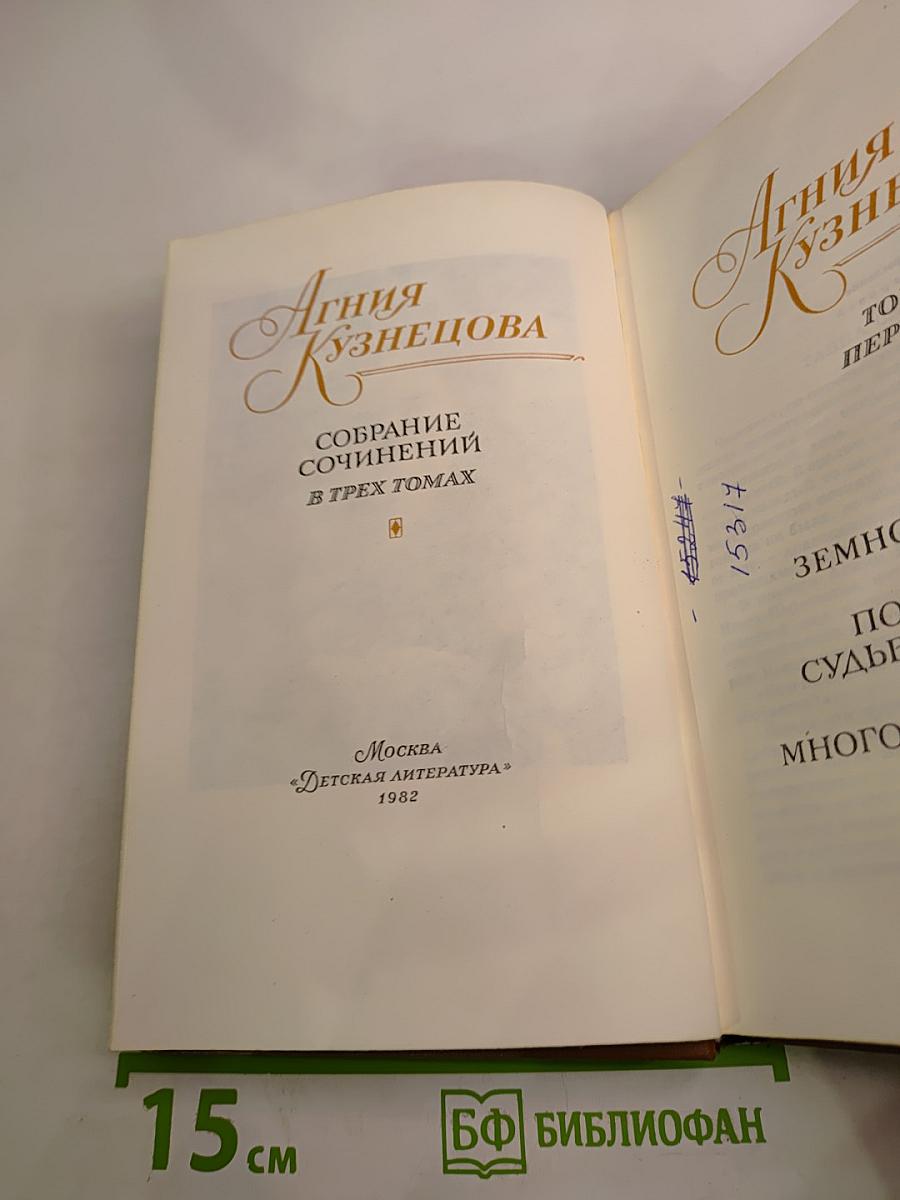 Агния Кузнецова. Собрание сочинений в трех томах. Том 1