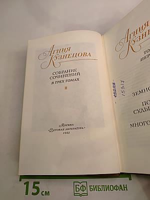 Агния Кузнецова. Собрание сочинений в трех томах. Том 1