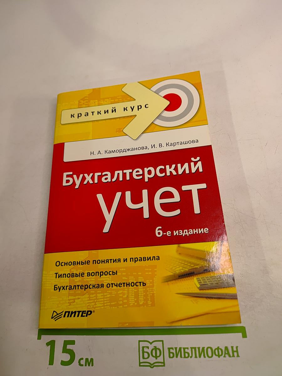 Бухгалтерский учет. Краткий курс