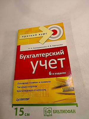 Бухгалтерский учет. Краткий курс