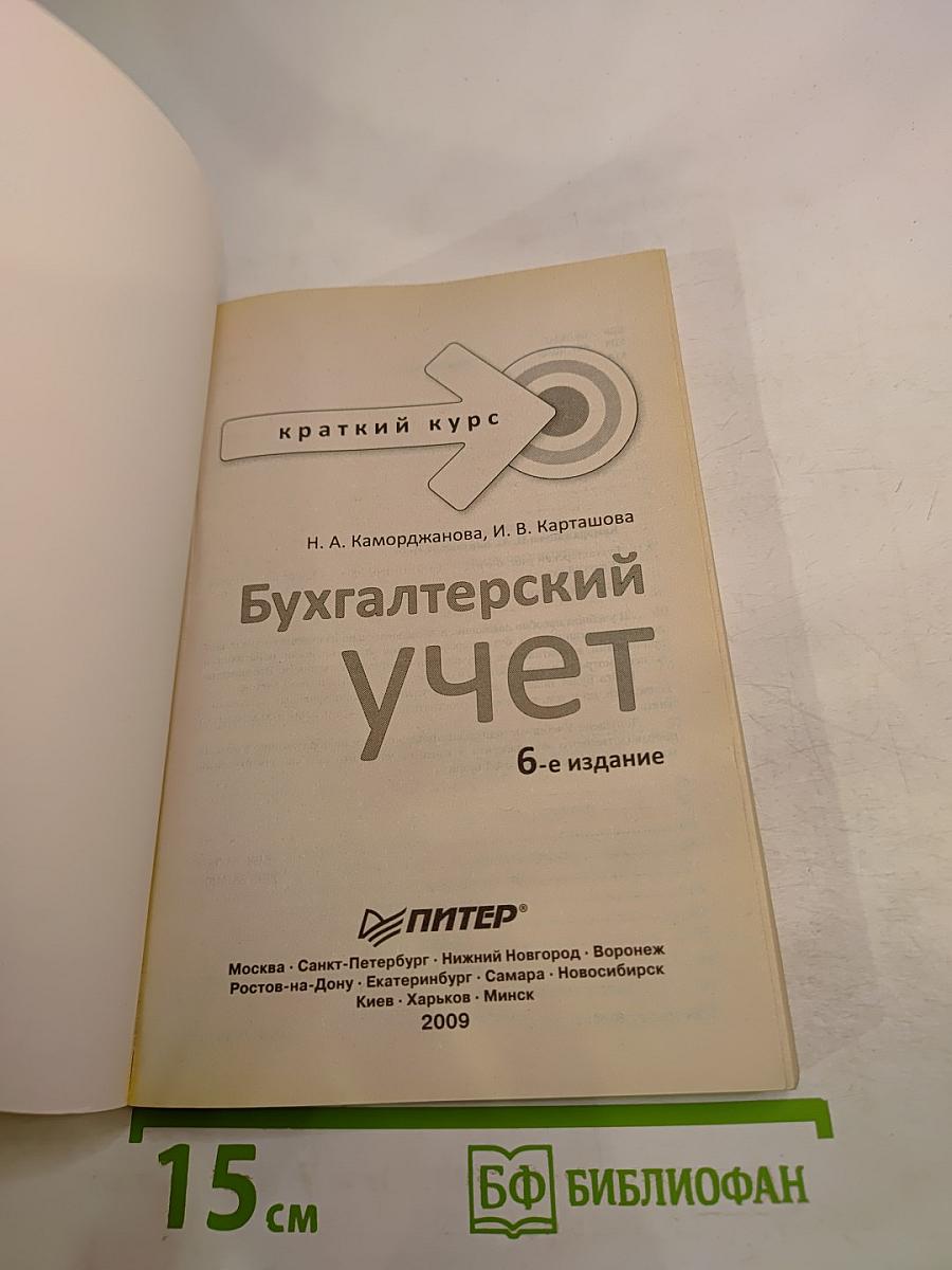 Бухгалтерский учет. Краткий курс