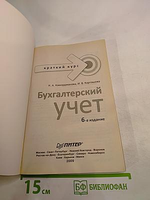 Бухгалтерский учет. Краткий курс