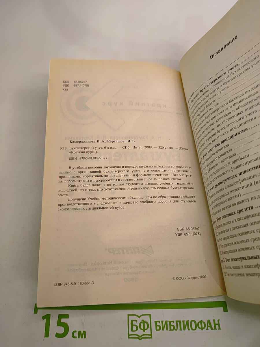 Бухгалтерский учет. Краткий курс