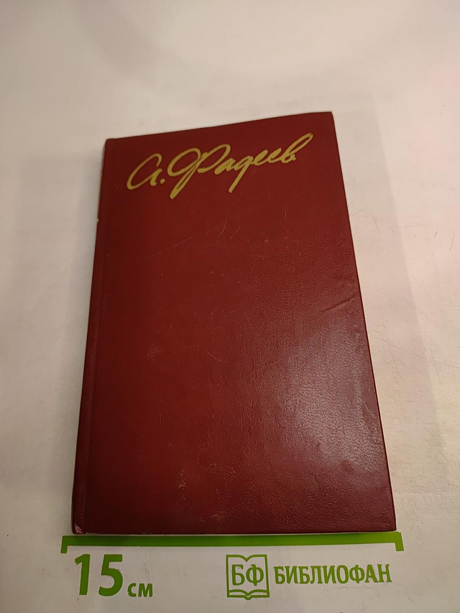 Молодая гвардия: Роман. Собрание сочинений в четырех томах. Том 3