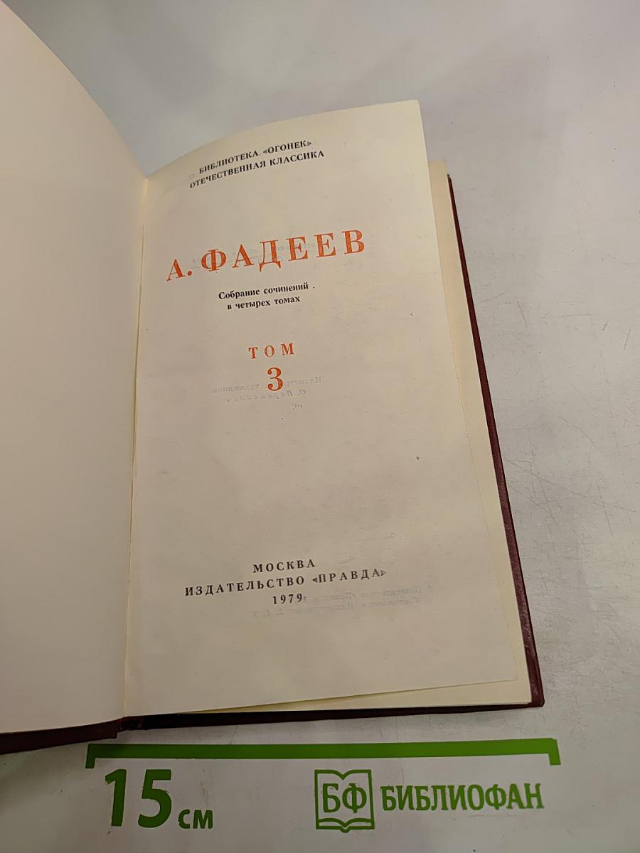 Молодая гвардия: Роман. Собрание сочинений в четырех томах. Том 3
