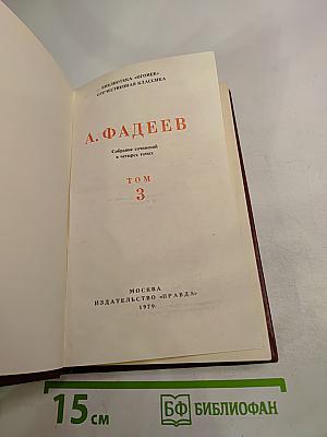 Молодая гвардия: Роман. Собрание сочинений в четырех томах. Том 3