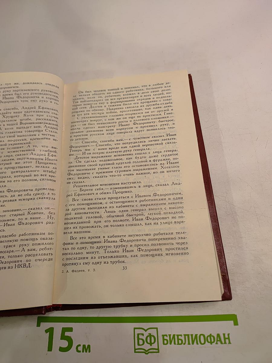 Молодая гвардия: Роман. Собрание сочинений в четырех томах. Том 3