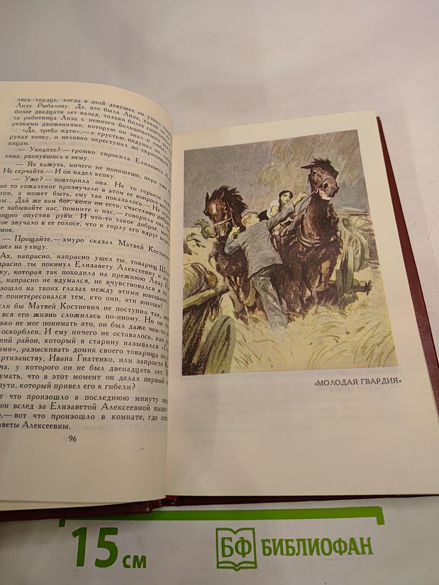 Молодая гвардия: Роман. Собрание сочинений в четырех томах. Том 3