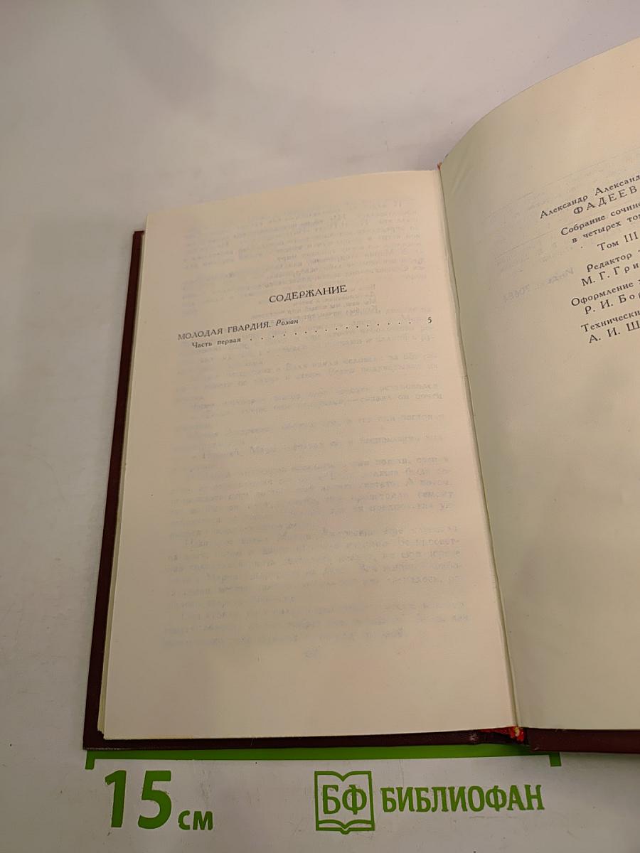 Молодая гвардия: Роман. Собрание сочинений в четырех томах. Том 3